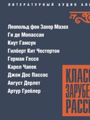 Классика зарубежного рассказа 26
