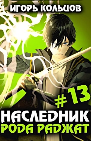 Наследник рода Раджат #13