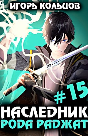Наследник рода Раджат #15 – аудиокнига