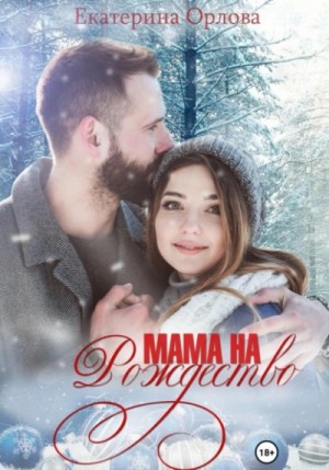 Мама на Рождество – аудиокнига