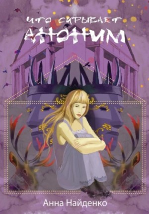 Что скрывает Аноним – аудиокнига
