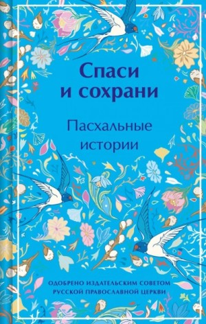 Спаси и сохрани. Пасхальные истории – аудиокнига