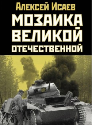 Мозаика Великой Отечественной От 22 июня до Курской дуги – аудиокнига