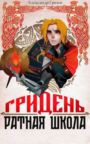 Гридень: Ратная школа