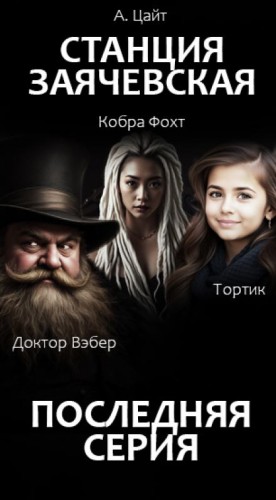 Станция Заячевская. Финал истории – аудиокнига