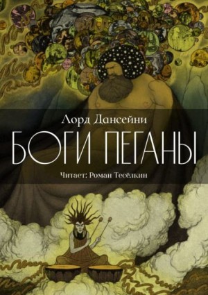 Боги Пеганы – аудиокнига
