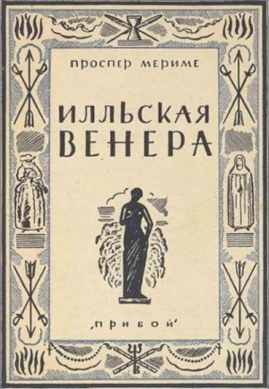 Венера илльская