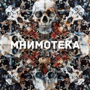 Мнимотека – аудиокнига