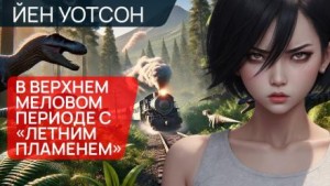 В верхнем меловом периоде с «Летним пламенем» – аудиокнига