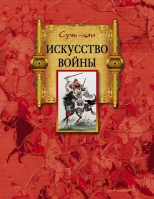 Искусство войны – аудиокнига