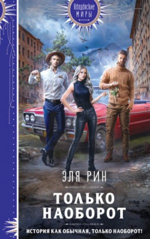 Только наоборот – аудиокнига