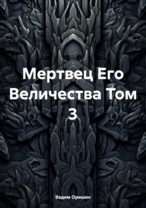 Мертвец Его Величества. Том 3