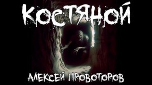 Костяной – аудиокнига