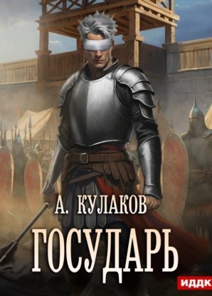 Государь – аудиокнига