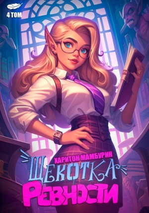 Щекотка ревности. Книга четвертая – аудиокнига