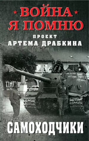Самоходчики – аудиокнига