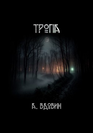 Тропа – аудиокнига