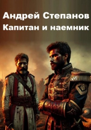 Капитан и наемник – аудиокнига