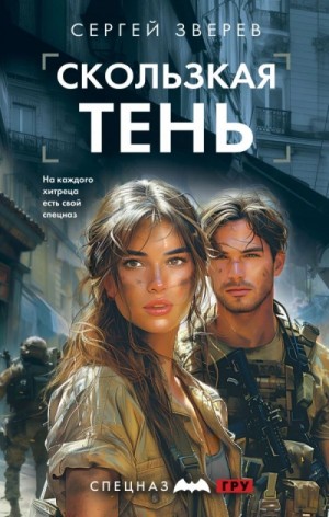Скользкая тень – аудиокнига