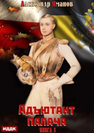 Адъютант палача. Книга 3 – аудиокнига