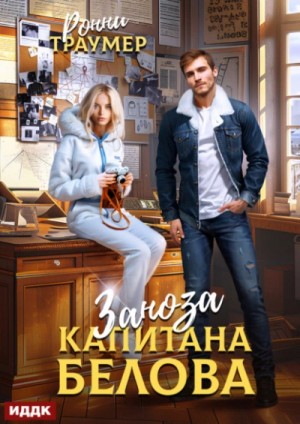 Заноза капитана Белова – аудиокнига