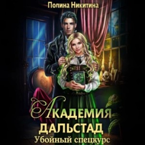 Убойный спецкурс