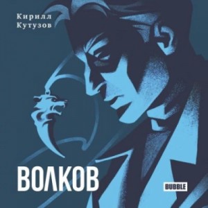 Волков – аудиокнига