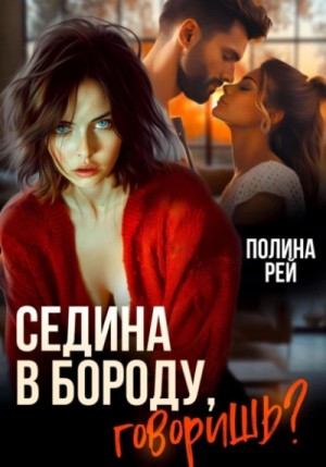 Седина в бороду, говоришь? – аудиокнига