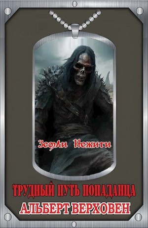 Земли Нежити