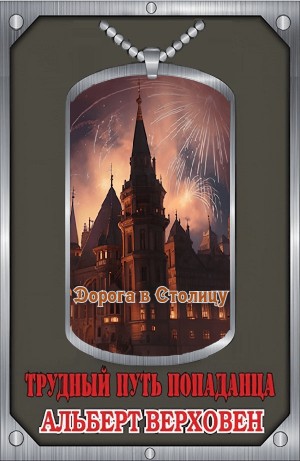 Дорога в Столицу – аудиокнига