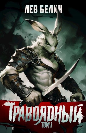 Травоядный. Том I – аудиокнига