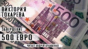 500 евро – аудиокнига