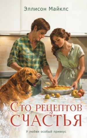 Сто рецептов счастья – аудиокнига