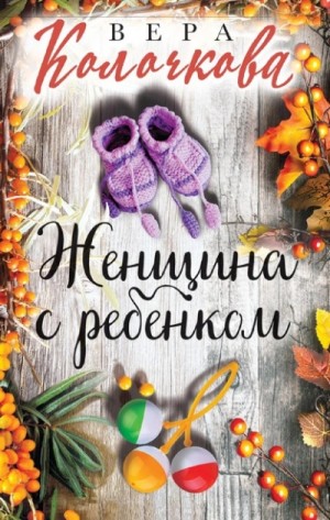 Женщина с ребенком – аудиокнига