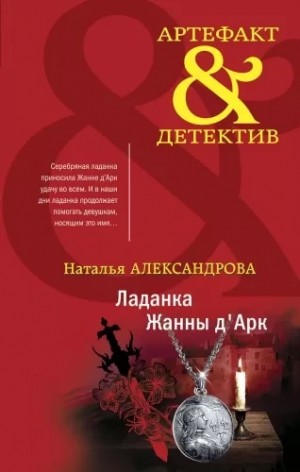 Ладанка Жанны д’Арк – аудиокнига