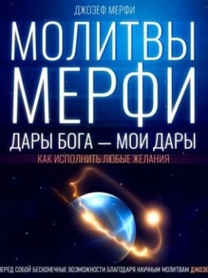 Молитвы Мерфи