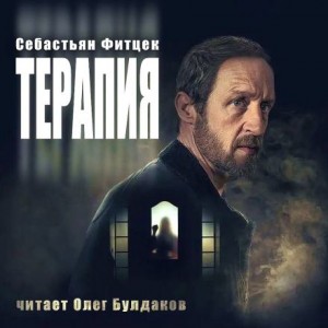 Терапия – аудиокнига