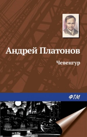 Чевенгур – аудиокнига