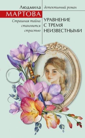Уравнение с тремя неизвестными – аудиокнига