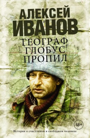 Географ глобус пропил