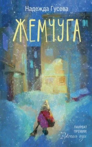 Жемчуга – аудиокнига