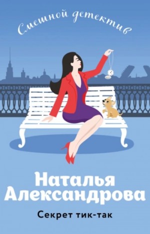 Секрет тик-так – аудиокнига