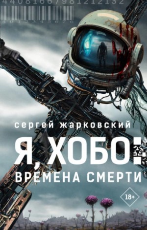 Я, Хобо. Времена смерти – аудиокнига