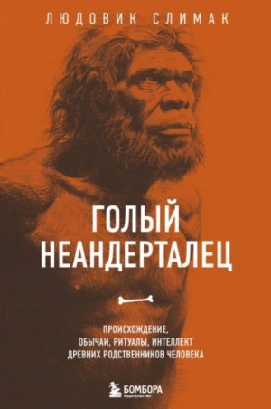 Голый неандерталец. Происхождение, обычаи, ритуалы, интеллект древних родственников человека – аудиокнига
