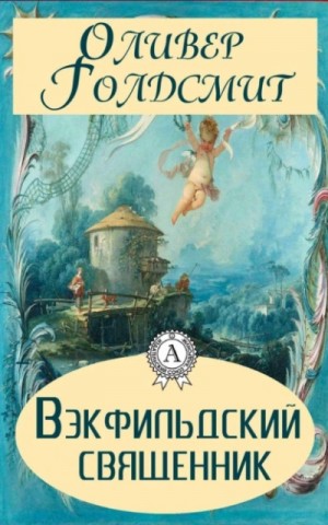Вэкфильдский священник – аудиокнига