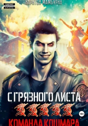 Команда кошмара – аудиокнига