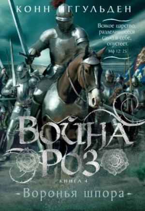Воронья шпора