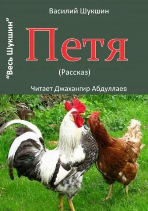Петя – аудиокнига