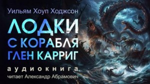 Лодки с корабля «Глен Карриг» – аудиокнига