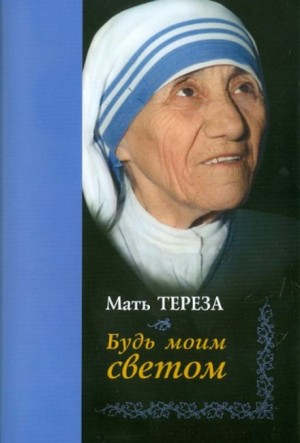 Будь моим светом – аудиокнига